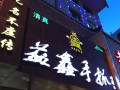 -清真益鑫羊肉手抓馆(南大街店)
