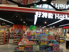 -好特卖HotMaxx(杭州滨江宝龙城店)