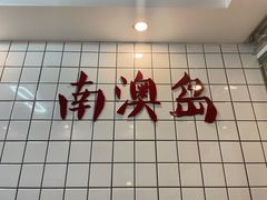 -南澳岛打卡果汁冰公司