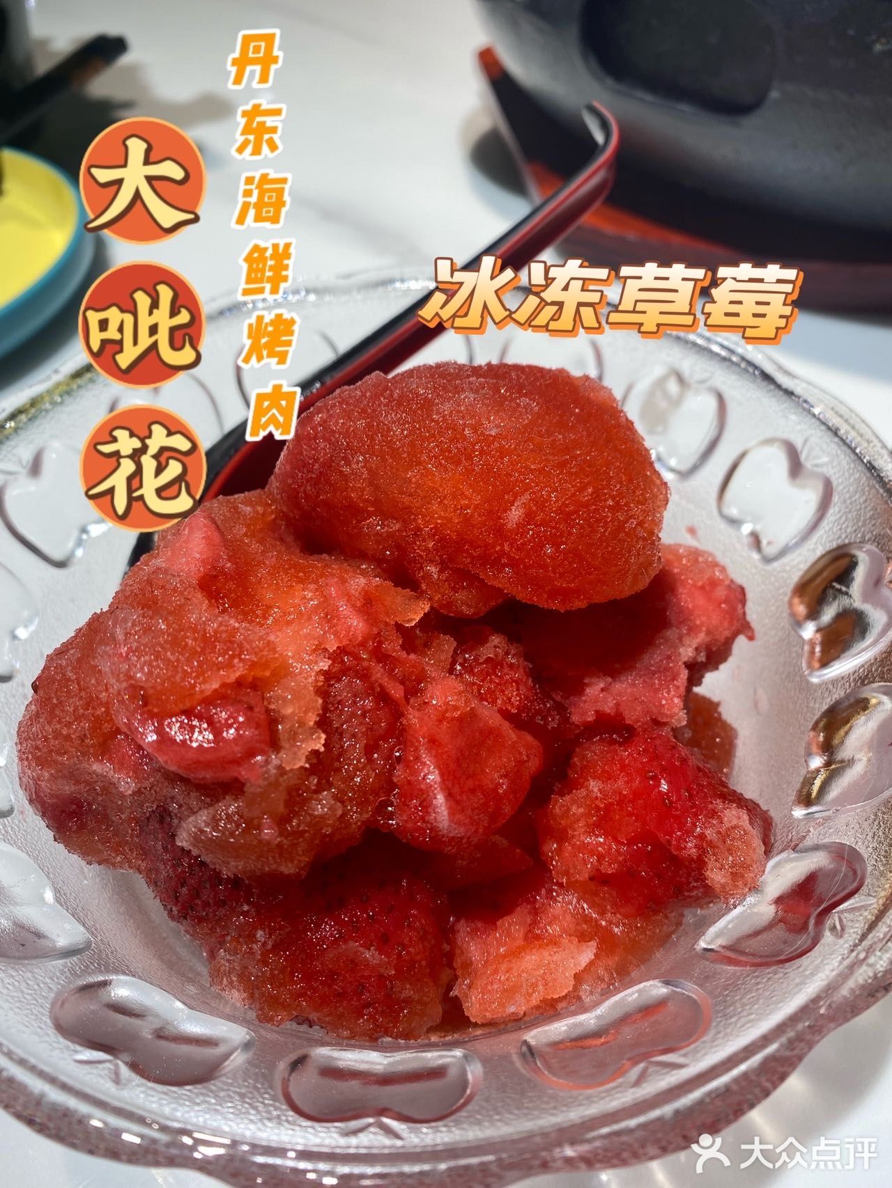 真的太赞了，冰冻草莓+东北烤肉yyds❗️