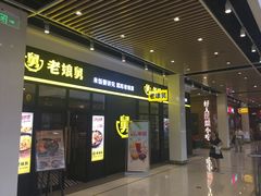 门面-老娘舅(苏州中心大道西大润发店)