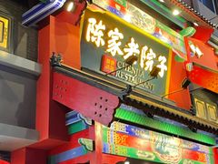 -陈家老院子(高新店)