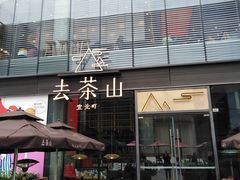 门面-去茶山(新光里店)