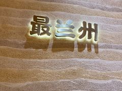 -陳香貴·蘭州牛肉面(月星环球港店)