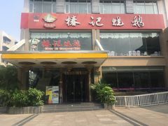 门面-椿记烧鹅(叠彩店)
