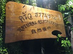 -自然餐厅(Phuket)