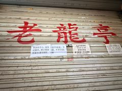 -老龙亭拉面店
