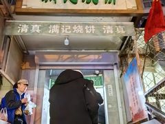 -满记烧饼(牛街东里小区一区店)