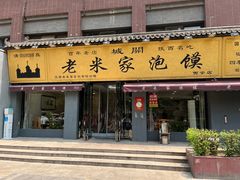 -老米家泡馍(都市印象店)