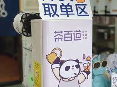 -茶百道(翠柏店)