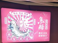 -鱼酷活鱼烤鱼(北美店)