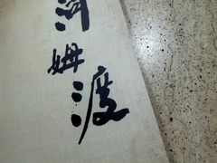-河姆渡遗址博物馆
