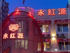 门面-永红源啤酒·烧烤·海鲜·大排档(台柳路店)