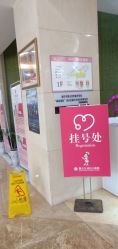 点击看大图 -重庆五洲医院·妇幼保健