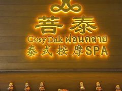 -菩泰·泰式草本按摩SPA(武汉新天地南馆店)