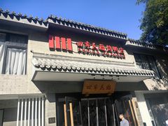 -四季民福烤鸭店(东四十条店)