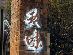 -玖味(老工人西路店)