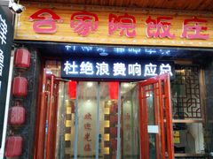 门面-合家院饭庄(榆关道店)