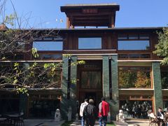 门面-那家山城(樱桃园店)