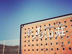 iphone_upload_pic-大连北马山庄