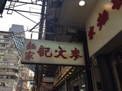 门面-麦文记面家(佐敦店)