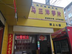 -马三洋芋片(兰州总店)
