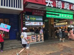 -董顺桃老长沙臭豆腐(步行街店)