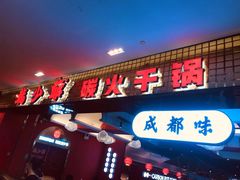 门面-龙少爷碳火干锅(环球中心店)
