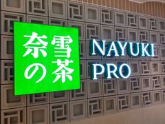 -奈雪的茶(新天地广场PRO店)
