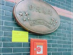 -一大会址·新天地(地铁站)