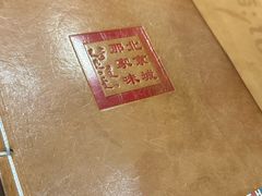 -那家小馆•北京菜•烤鸭(中关村店)