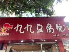 门面-豆相识•九九豆腐脑(牛咡桥店)