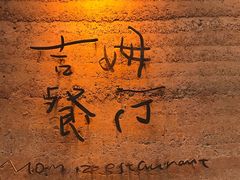 -吉姆餐厅