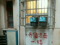 门面-乔伯凉面(白沙路店)
