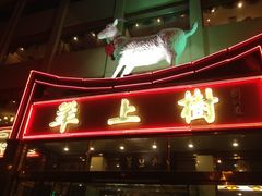 门面-羊上树(南门外店)