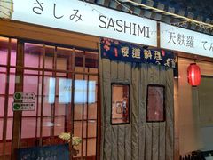 -樱之味精致料理融合餐厅