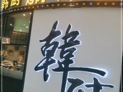 -韩厨（原金韩宫）(万达广场店)