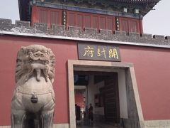 -开封府