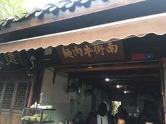 门面-南街牛肉麺(南街店)