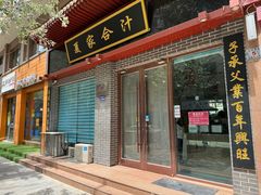 -夏家合汁(天润花园小区店)