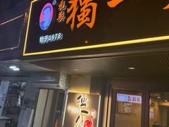 -三鞭一花·独一处·元英砂锅(海光寺店)