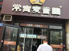 门面-常青麦香园(怡和路店)