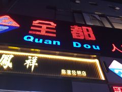 门面-Q-mart 陕西全都超市(全都More购物中心店)
