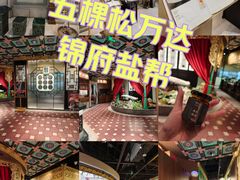 -锦府盐帮·侯宅(五棵松万达店)