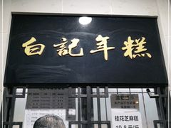 门面-清真·白记年糕(牛街北口店)