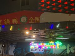 -盐禾堂海南屯昌香草鸭(海润路总店)