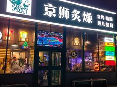 -京狮炙燥·精酿烧烤(首经贸店)