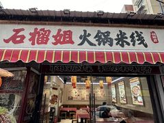 -石榴姐•山城小馆(创始店)