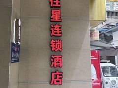 -住星酒店(广州北京路步行街店)