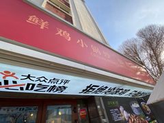 -柴窝堡22号辣子鸡·传承新疆菜